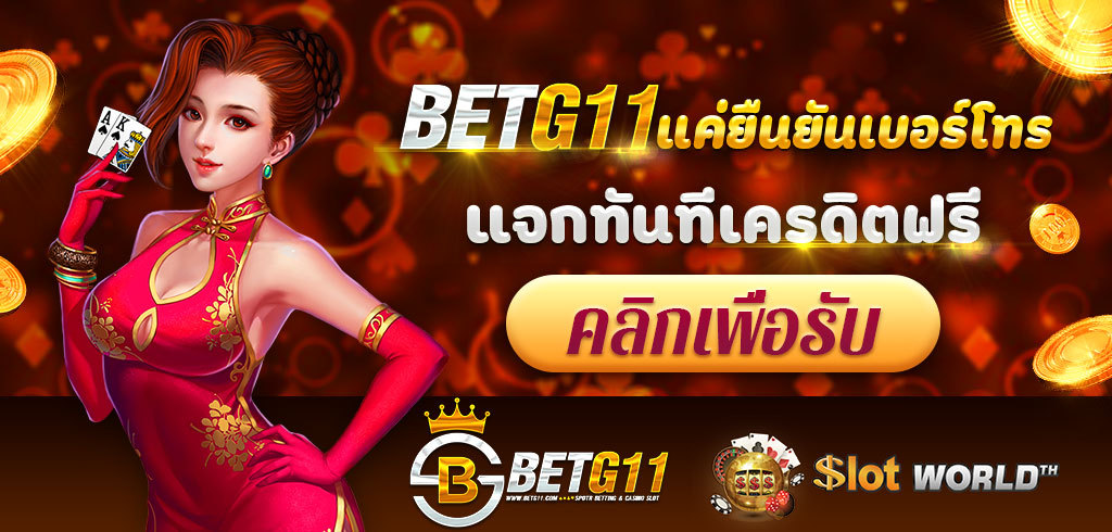 เว็บ ยืนยันตัวตน BetG11 หรือ BetG8  แจกเครดิตฟรี