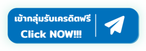 กลุ่ม telegram เครดิตฟรี