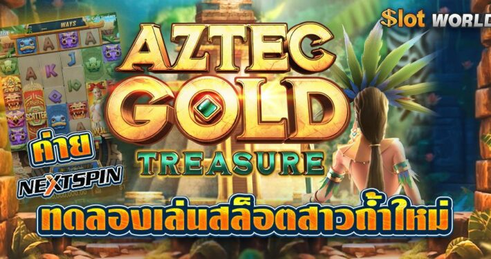 AZTEC GOLD TREASURE ทดลองเล่นสล็อตสาวถ้ำใหม่ ค่าย NEXTSPIN