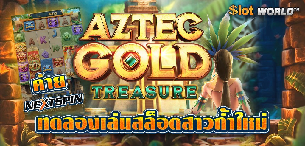 AZTEC GOLD TREASURE ทดลองเล่นสล็อตสาวถ้ำใหม่ ค่าย NEXTSPIN