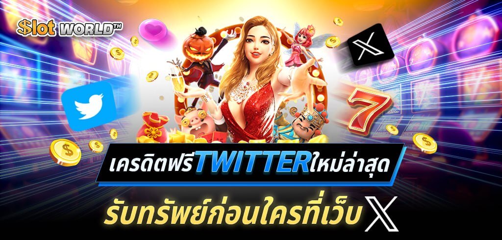 เครดิตฟรี TWITTER ใหม่ล่าสุด รับทรัพย์ก่อนใครที่เว็บ X