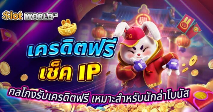 เครดิตฟรี เช็ค IP กลโกงรับเครดิตฟรี เหมาะสำหรับนักล่าโบนัส เครดิตฟรี เช็ค IP เงื่อนไขที่นักล่าโบนัสต้องรู้