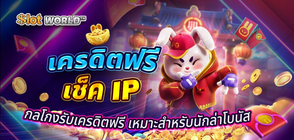 เครดิตฟรี เช็ค IP กลโกงรับเครดิตฟรี เหมาะสำหรับนักล่าโบนัส เครดิตฟรี เช็ค IP เงื่อนไขที่นักล่าโบนัสต้องรู้