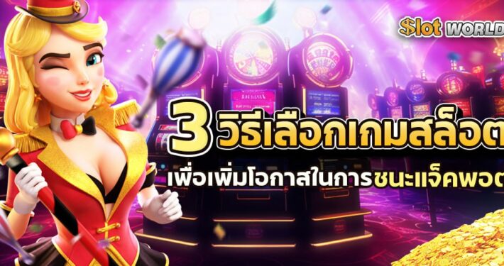 3 วิธีเลือกเกมสล็อตเพื่อเพิ่มโอกาสในการชนะแจ็คพอต