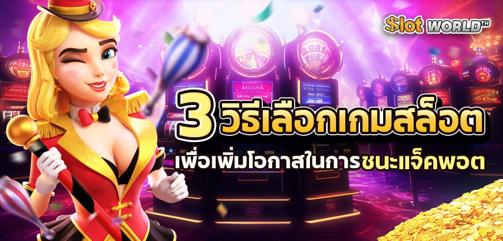 3 วิธีเลือกเกมสล็อตเพื่อเพิ่มโอกาสในการชนะแจ็คพอต